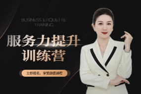 服務(wù)力提升訓(xùn)練營(yíng)